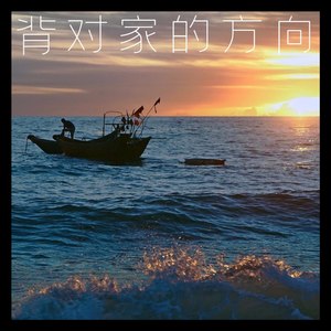背对家的方向
