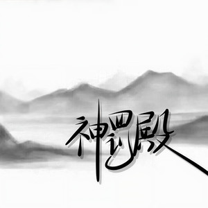 神罚殿战歌.
