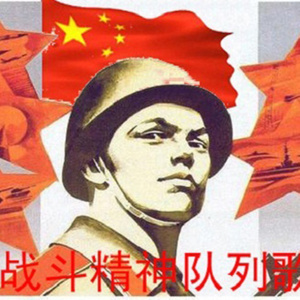 华语群星 - 练为战