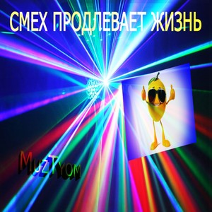 Смех продлевает жизнь