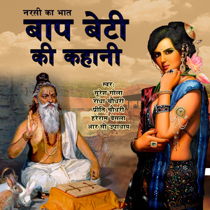 Narsi Ka Bhat Baap Beti Ki Kahani