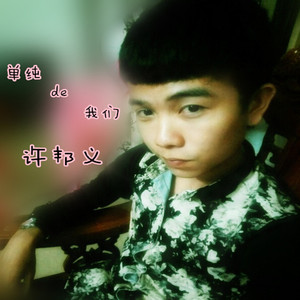 许邦义-单纯的我们