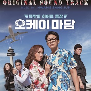 오케이마담 (Original Motion Picture Soundtrack)