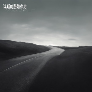 清唯-以后的路陪你走[MP3_LRC]_MP3下载