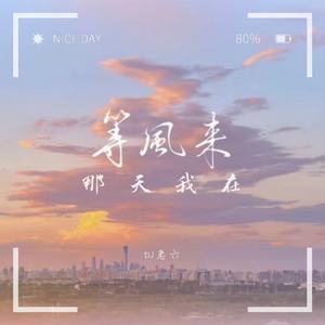 再听一遍等风来能否再遇那女孩