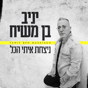 ניצחת איתי הכל