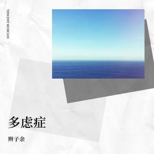 多虑症