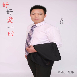 好好爱一回 (DJ男声版)