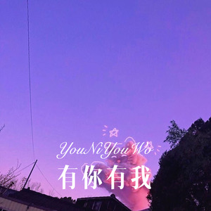 有你有我 (Remix)