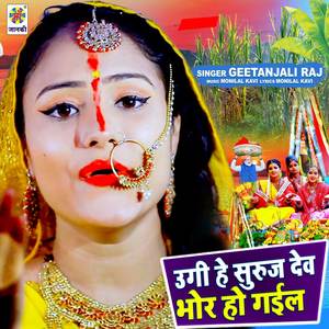 Ugi He Suruj Dev Bhor Ho Gail
