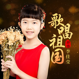 我和我的祖国