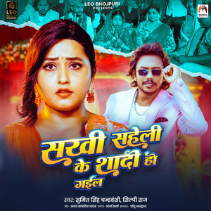 Sakhi Saheli Ke Shadi Ho Gail