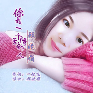 你是一个无情的人