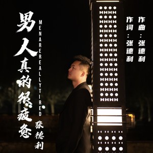 男人真的很疲惫 (伴奏)