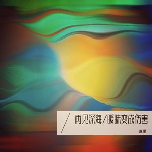 再见深海 (微亮的瞬间)