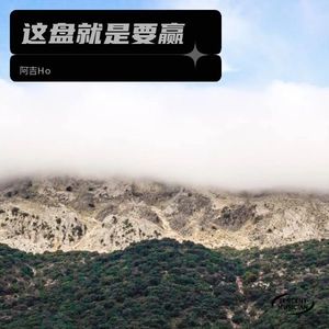 这盘就是要赢
