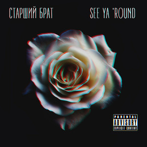 See Ya Round (Explicit)