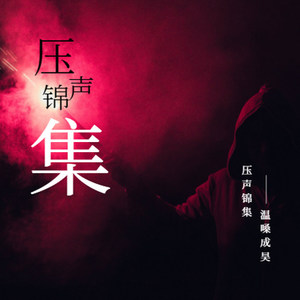 压声锦集