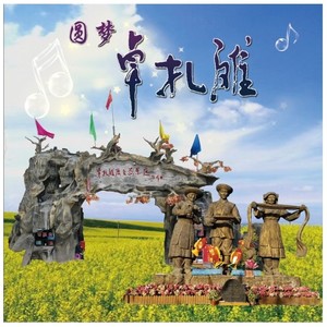 卓扎滩是我唱不尽的歌谣