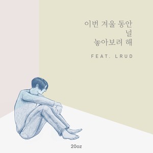 이번 겨울 동안 널 놓아보려 해 (Feat. Lrud (러드))