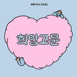 희망고문 (feat. 김수유) (In between)