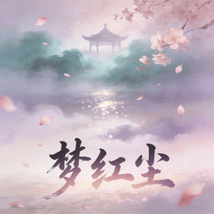 梦红尘