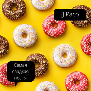 самая сладкая песня