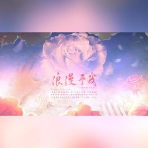 《浪漫予我》——《落不下》同人曲