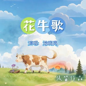 花牛歌