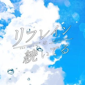 リフレインは続いてる