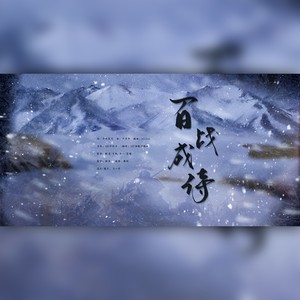 百战成诗（高考应援至臻版102p）