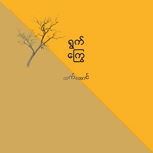 ရွက်ကြွေ (Explicit)