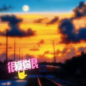 很爱很爱你 (dj大头针版)