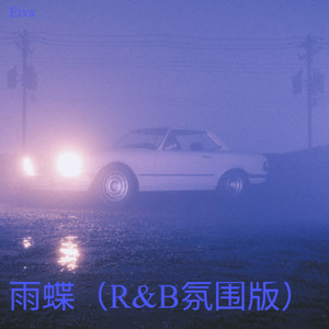 不如就分手放我一个人生活 (R&B氛围版)