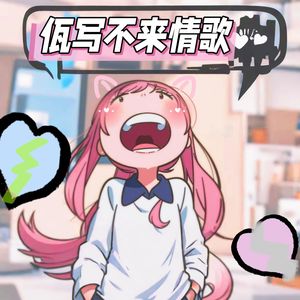 佤写不来情歌 (抽象甜妹1.1倍速版)封面