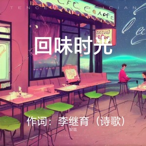 回味时光