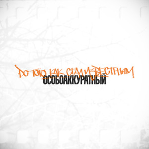 Не из этой компании (Explicit)