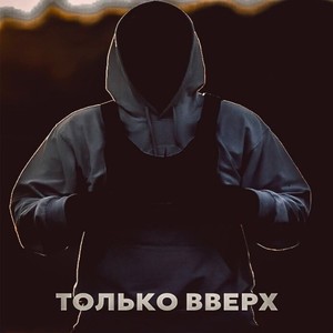 Только ВВЕРХ (Remix)