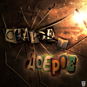 Прежние места (feat. Кор & Дубровский)