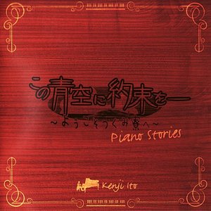 「この青空に約束をー~ようこそつぐみ寮へ~」ピアノアルバム (青空下的约定~欢迎来到鸫寮~ 钢琴纯音乐)