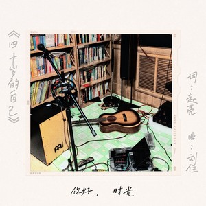 四十岁的自己 (Demo)