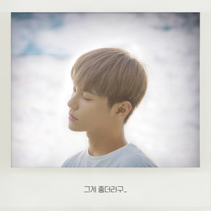 그게 좋더라구 (Inst.)