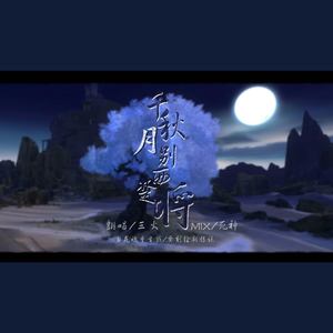 千秋月别西楚将