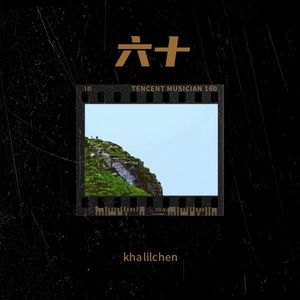 六十 (伴奏)