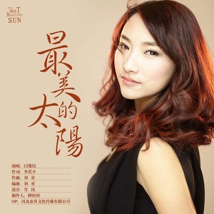 最美的太阳 (伴奏)