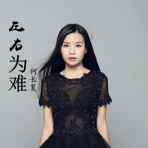 左右为难