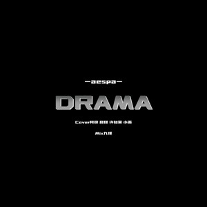 Drama（Cover:aespa）