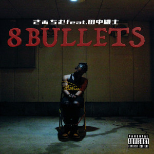 8 Bullets (feat. 田中雄士) (Explicit)
