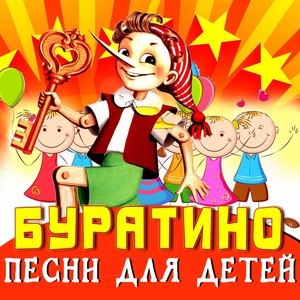 Буратино! (Песни для детей)