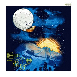 睡吧!做个好梦封面